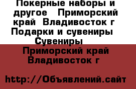 Покерные наборы и другое - Приморский край, Владивосток г. Подарки и сувениры » Сувениры   . Приморский край,Владивосток г.